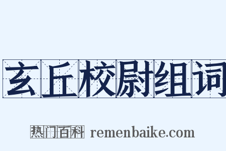 玄丘校尉组词是什么意思的图片